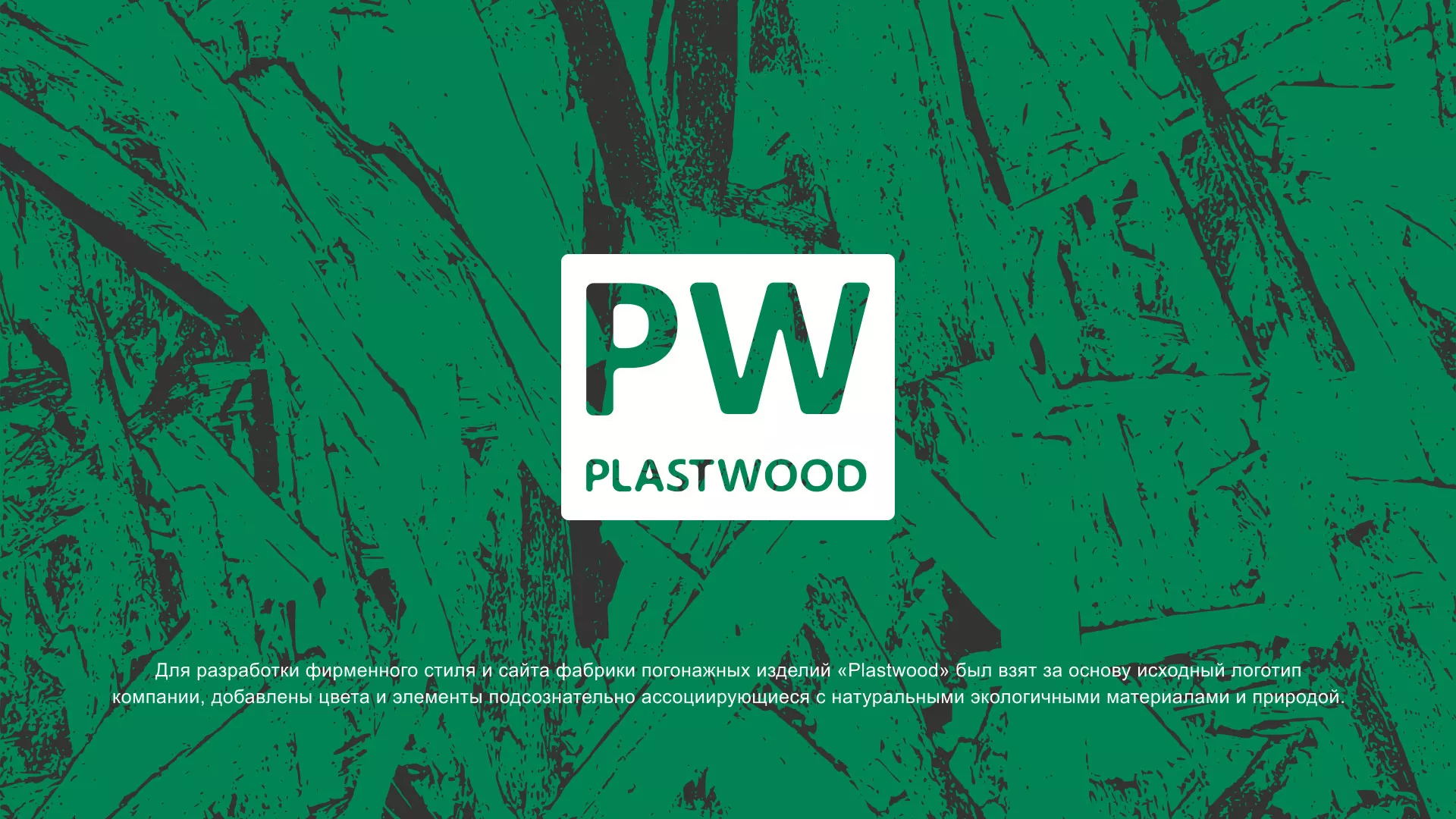 Разработка айдентики и сайта компании «Plastwood» в Белебее