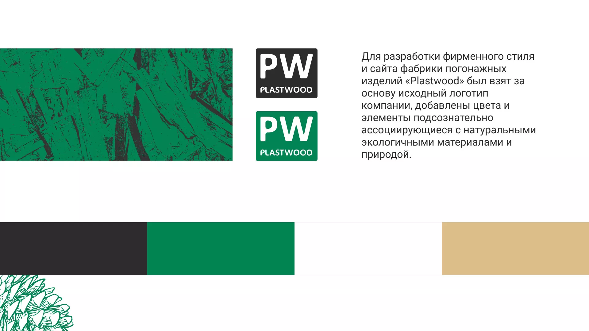 Разработка айдентики и сайта компании «Plastwood» в Белебее