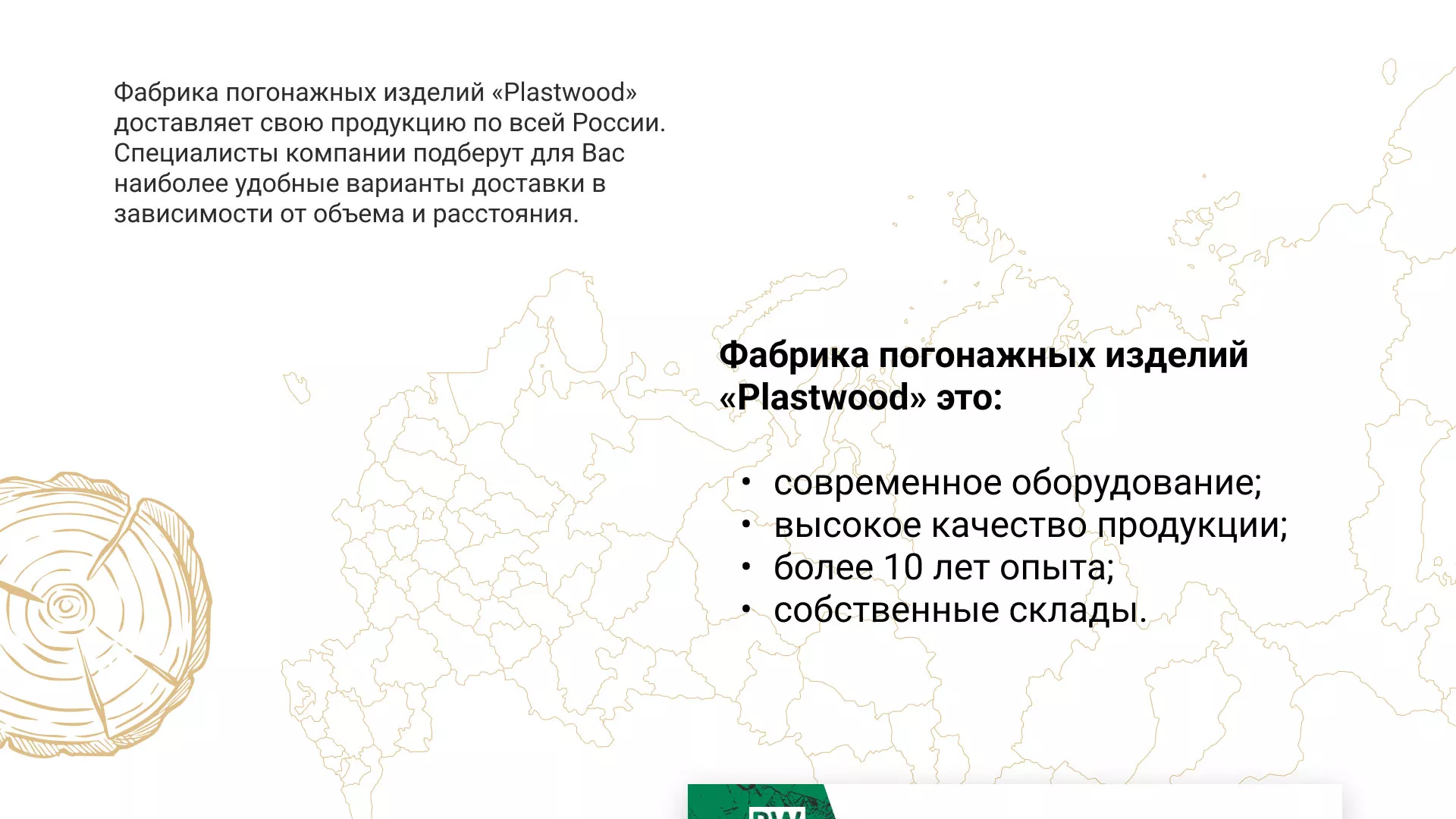 Разработка айдентики и сайта компании «Plastwood» в Белебее