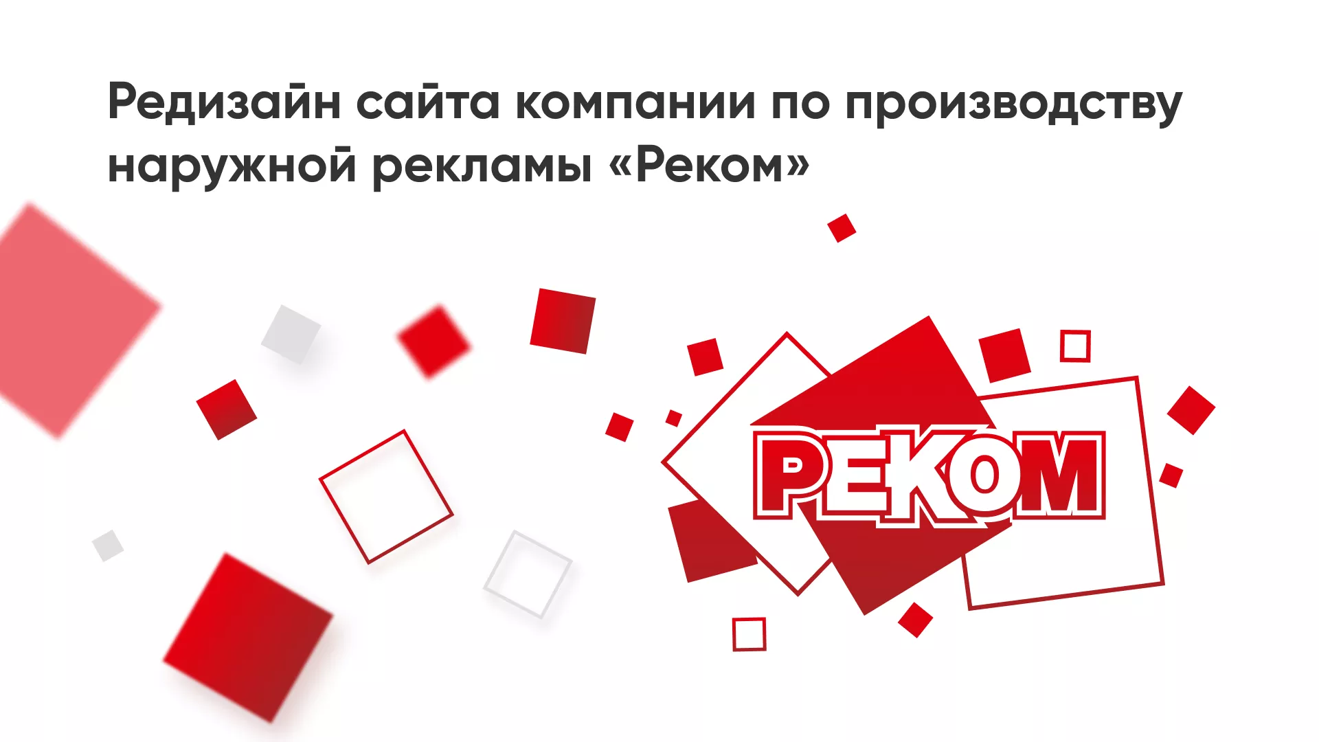 Редизайн сайта в Белебее для рекламно-производственной компании «РЕКОМ»