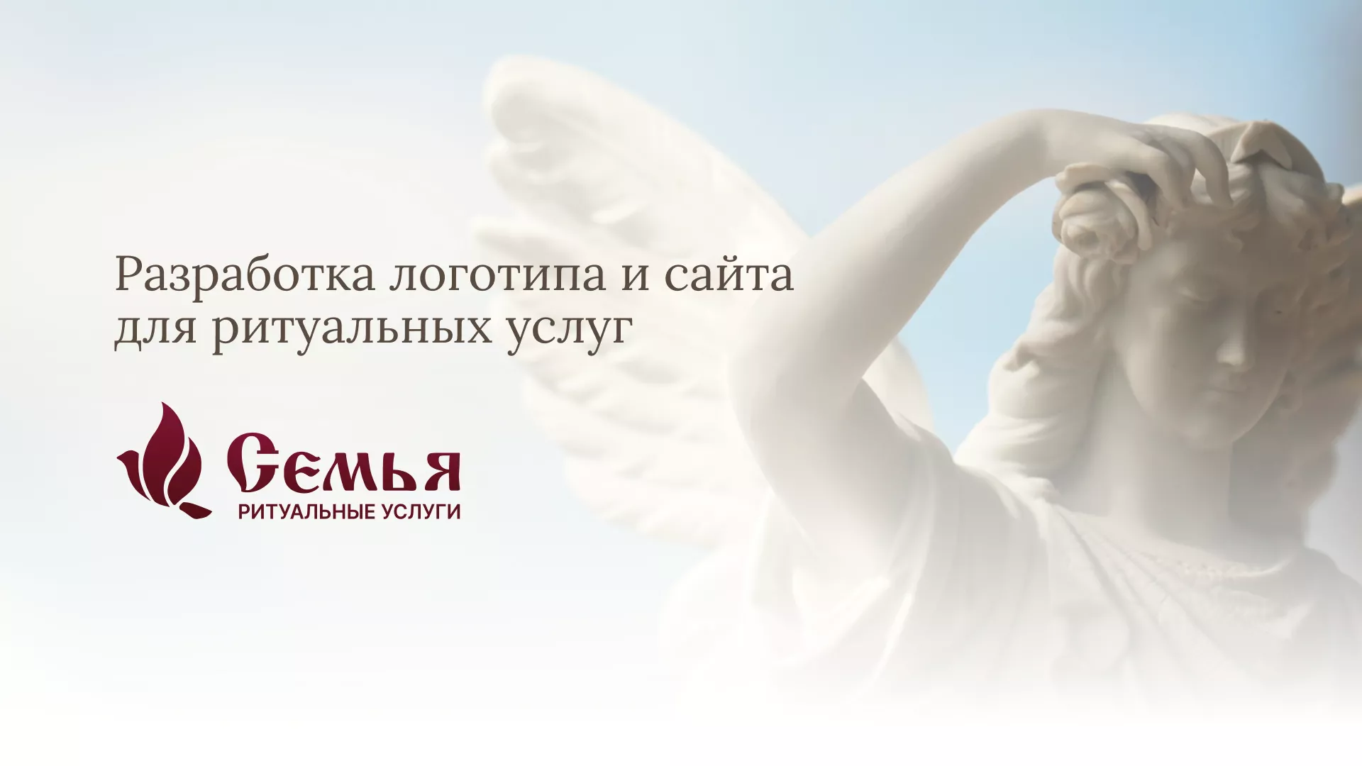 Разработка логотипа и сайта в Белебее ритуальных услуг «Семья»