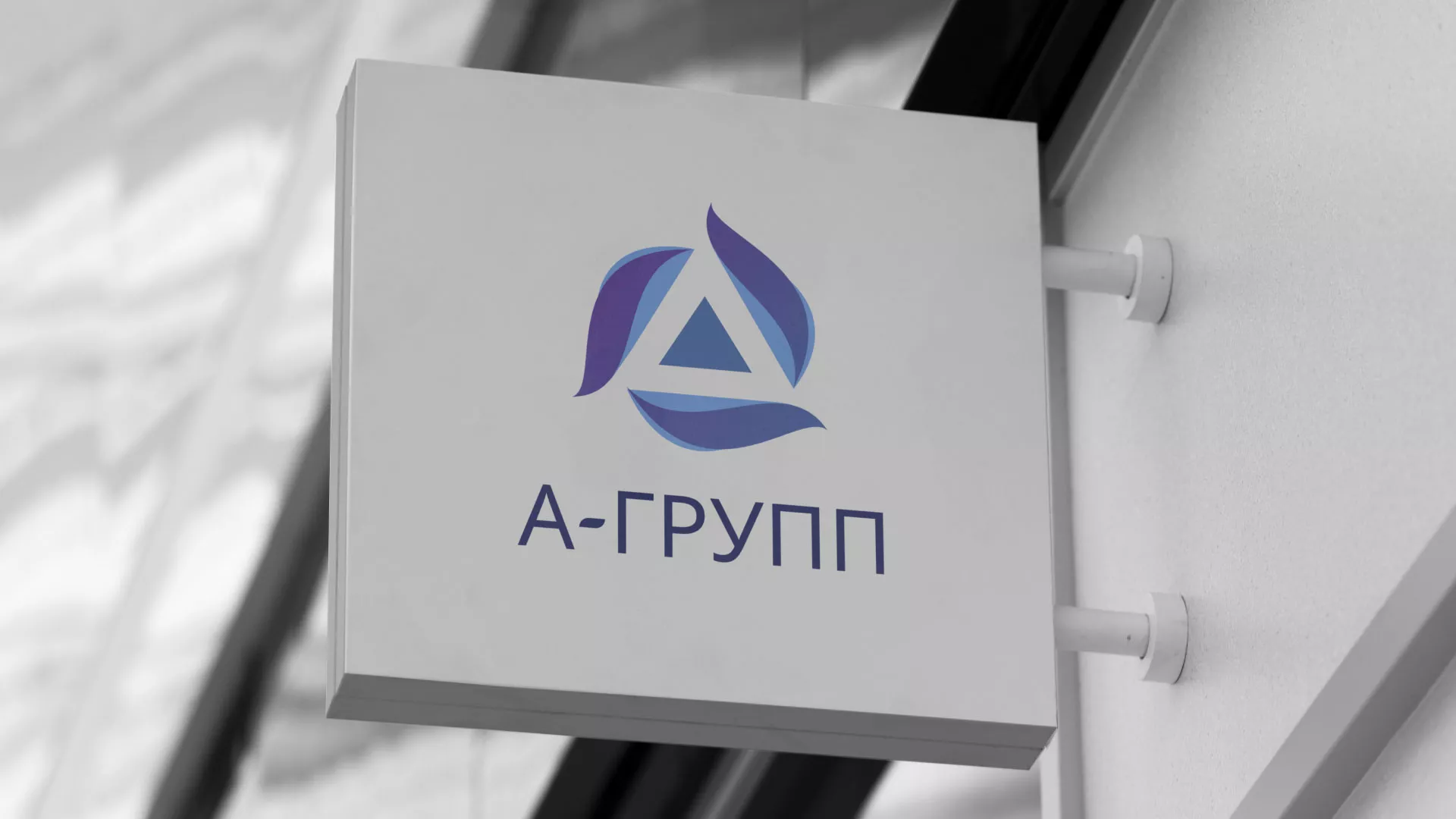 Создание логотипа компании «А-ГРУПП» в Белебее