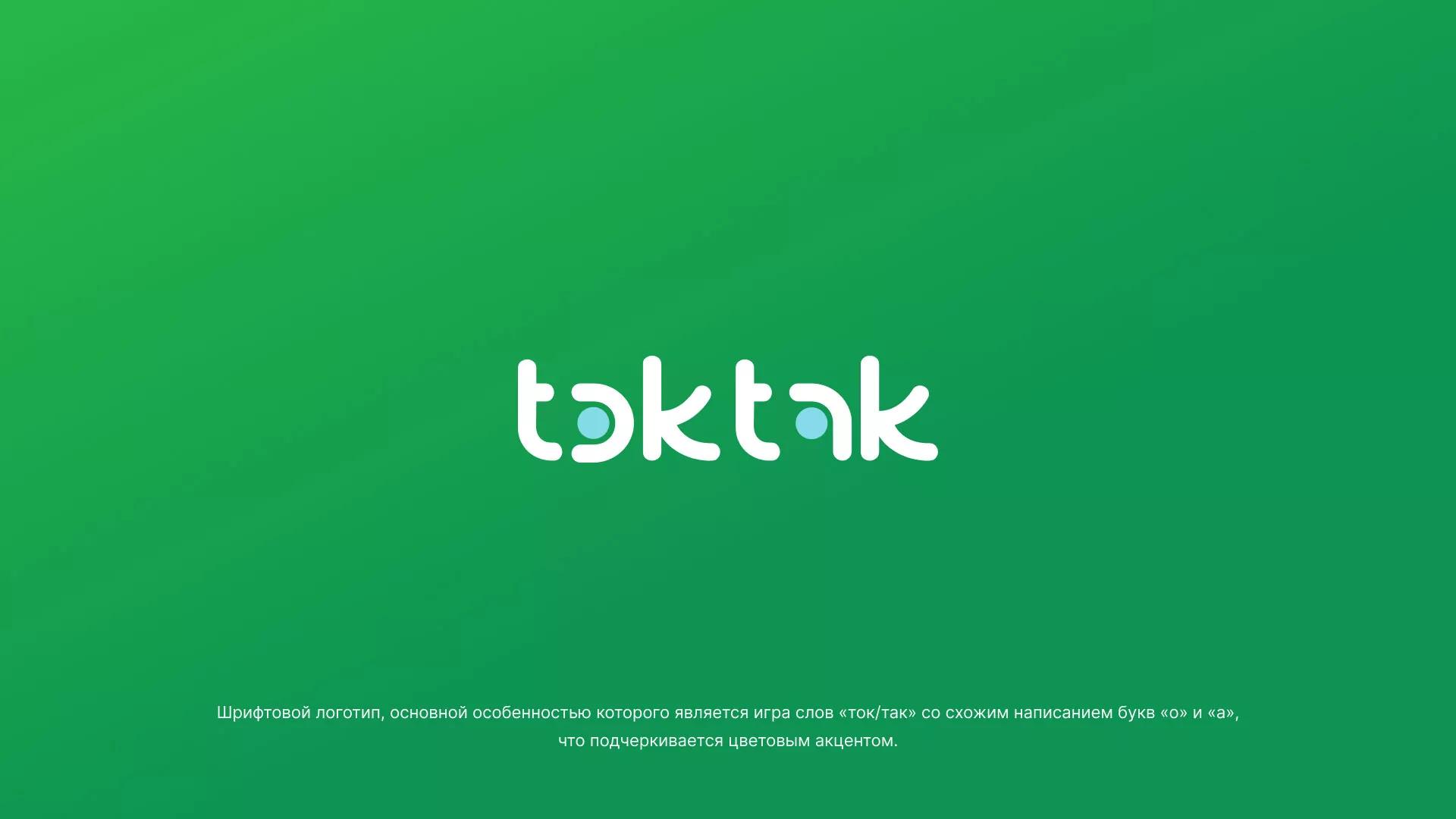 Разработка логотипа компании «Ток-Так» в Белебее
