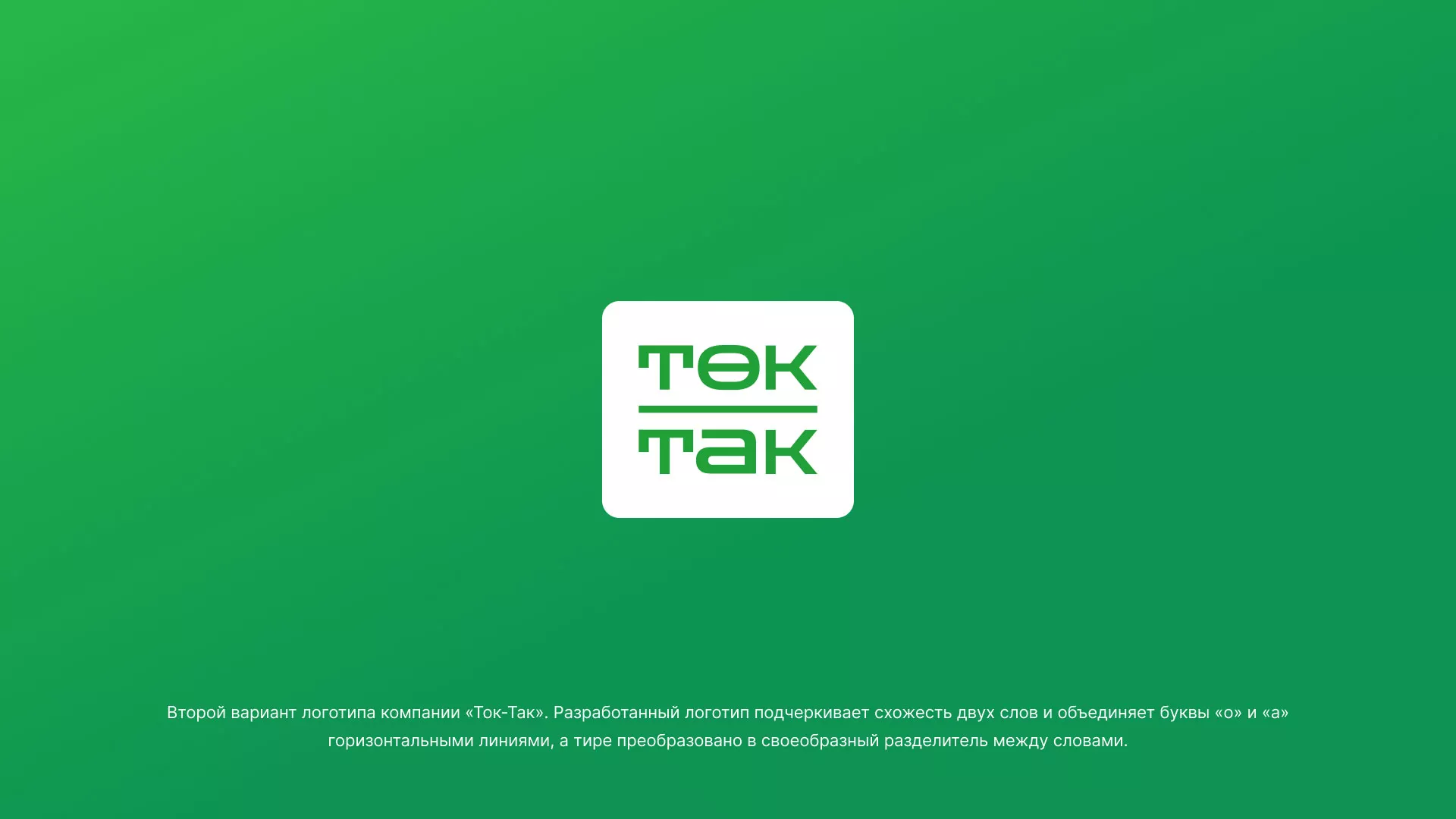 Создание логотипа компании «Ток-Так» в Белебее
