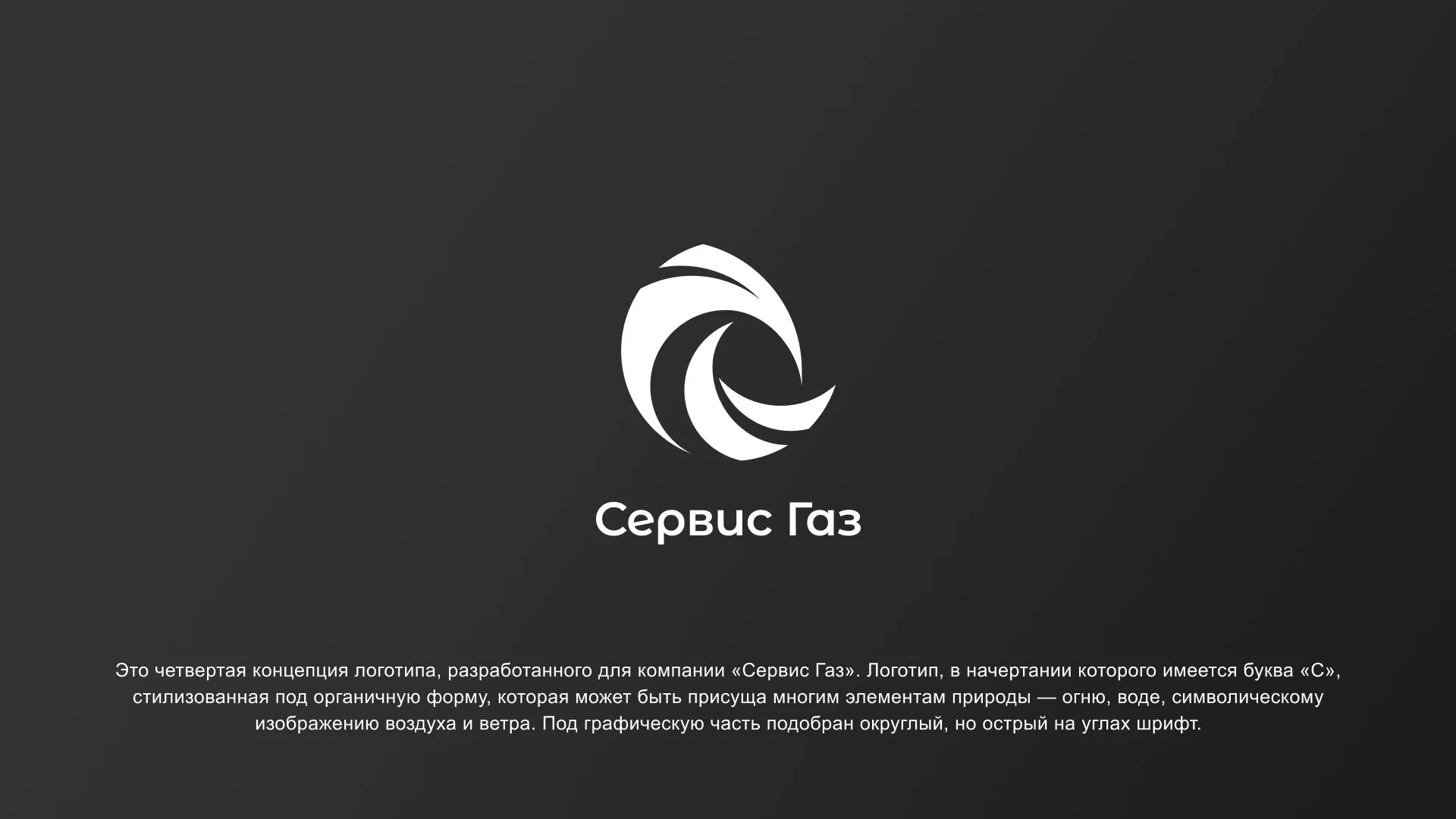 Создание логотипа газовой компании «Сервис Газ» в Белебее