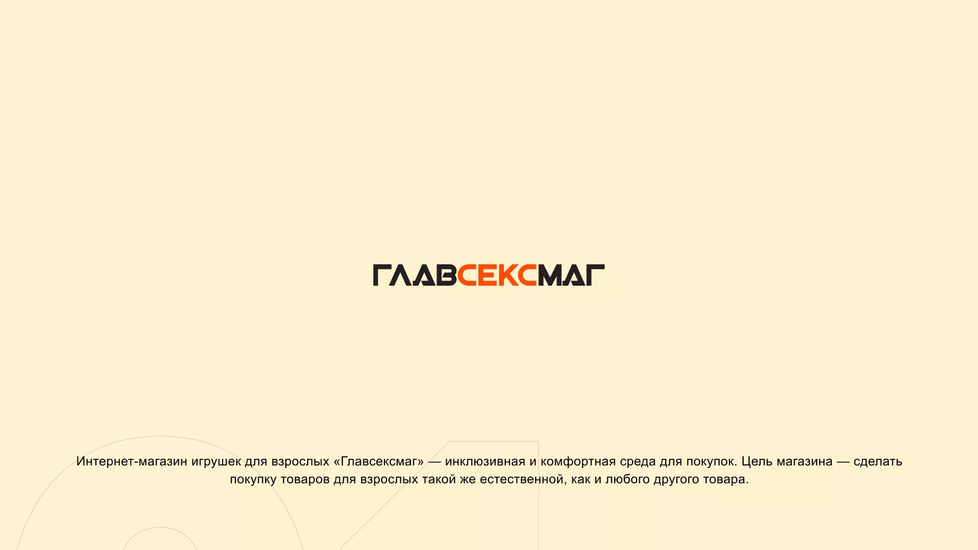 Создание интернет-магазина «Главсексмаг» в Белебее