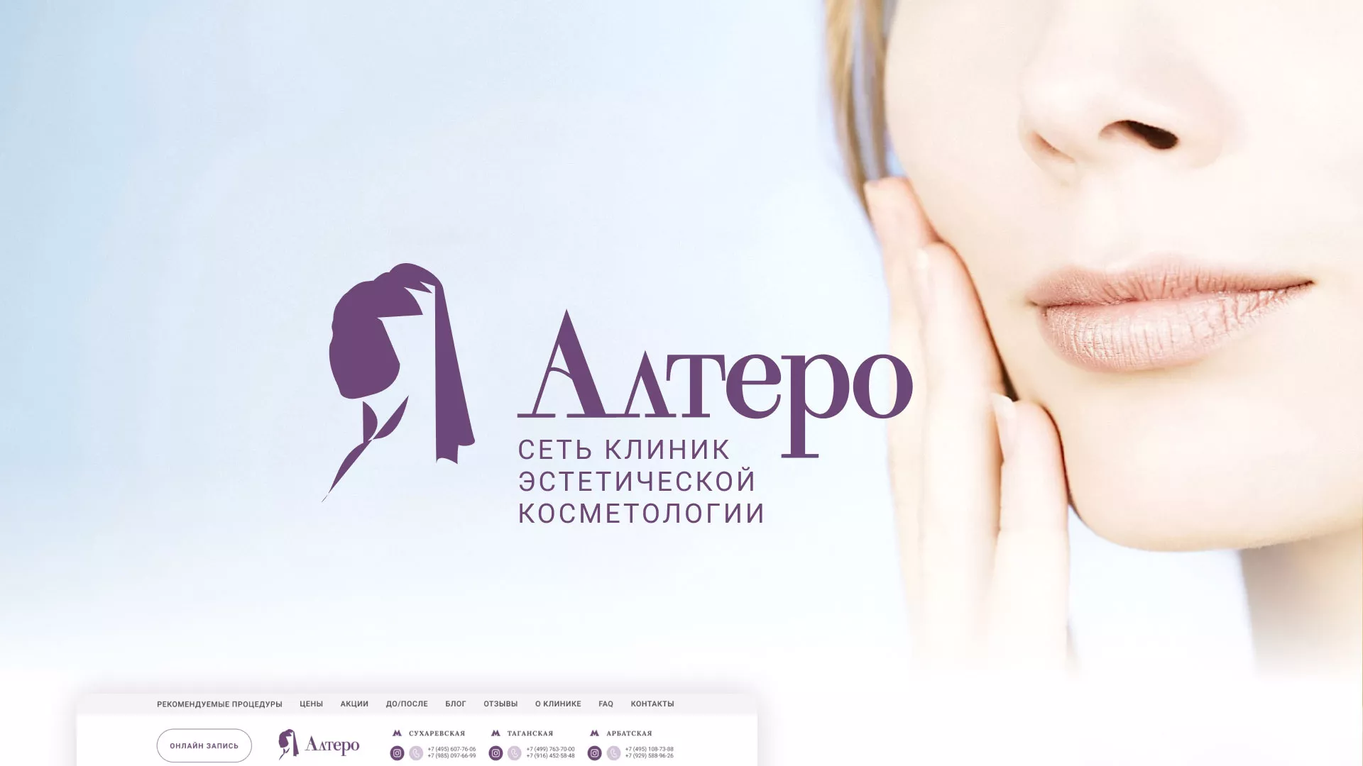 Создание сайта сети клиник эстетической косметологии «Алтеро» в Белебее