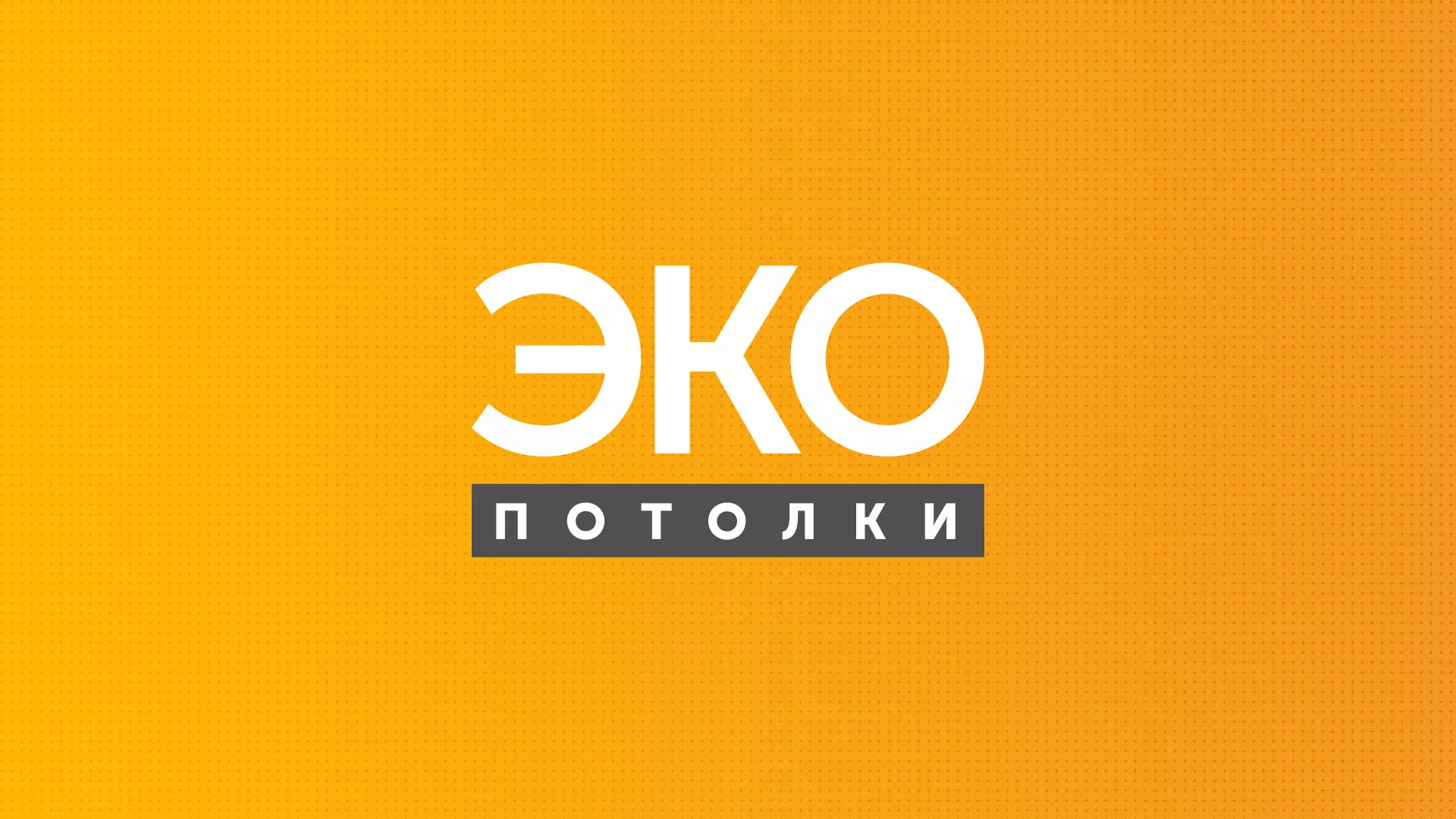 Разработка сайта по натяжным потолкам «Эко Потолки» в Белебее
