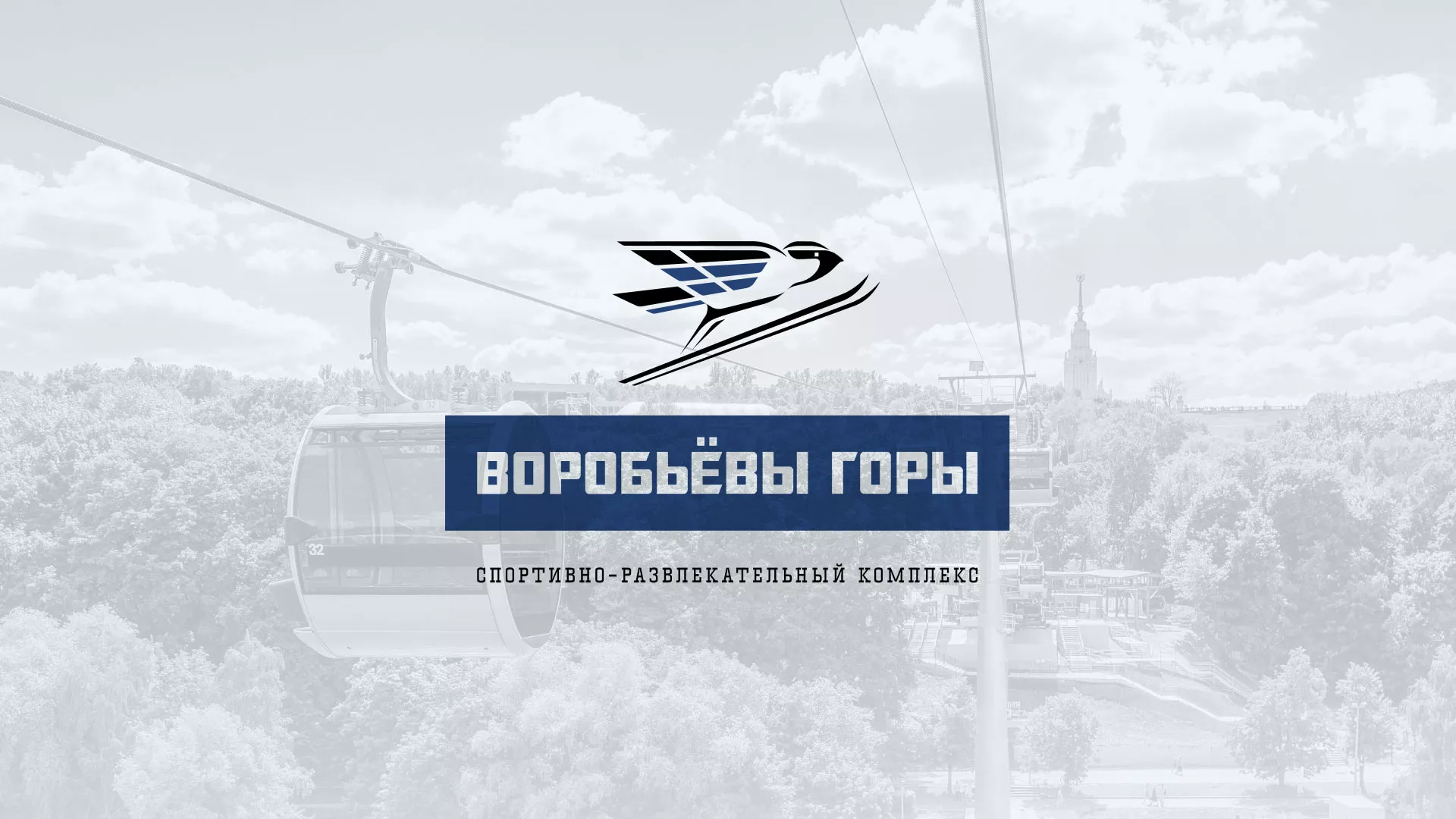 Разработка сайта в Белебее для спортивно-развлекательного комплекса «Воробьёвы горы»