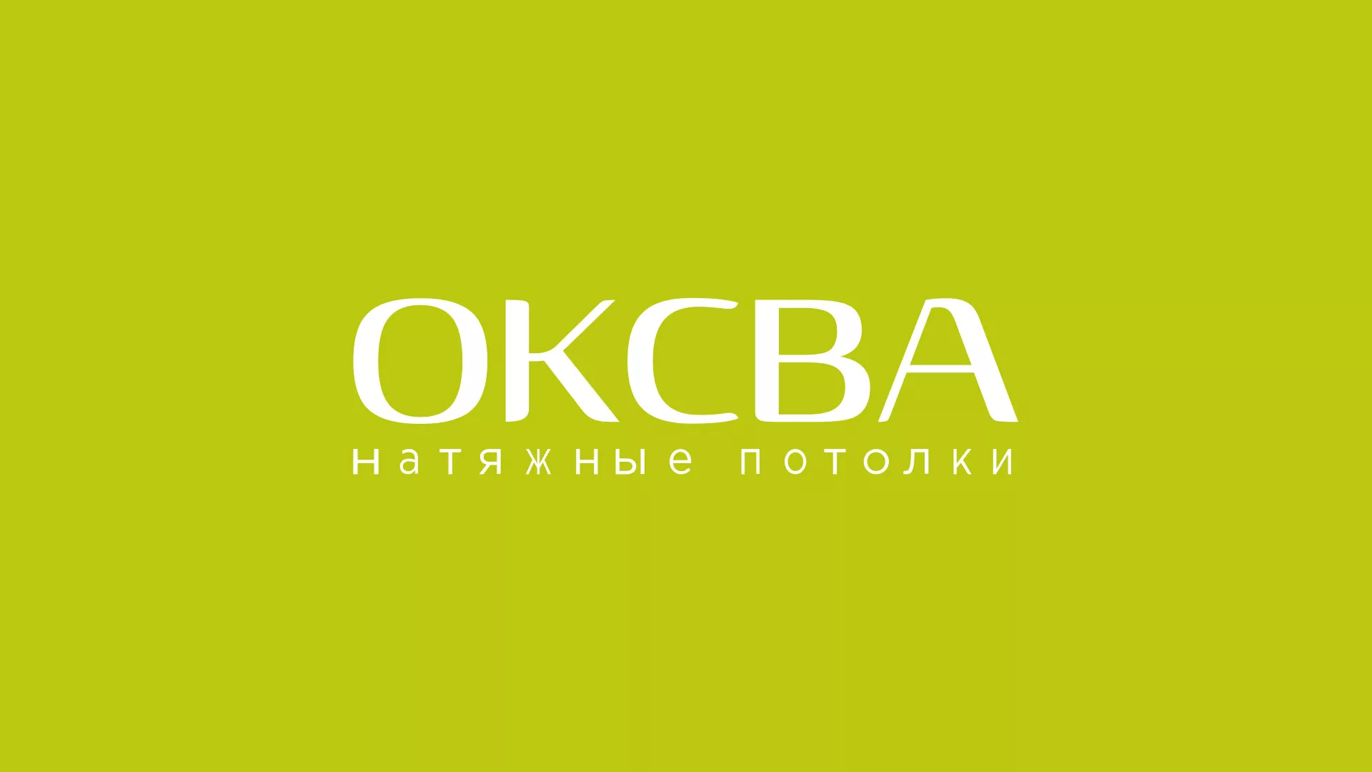 Создание сайта по продаже натяжных потолков для компании «ОКСВА» в Белебее