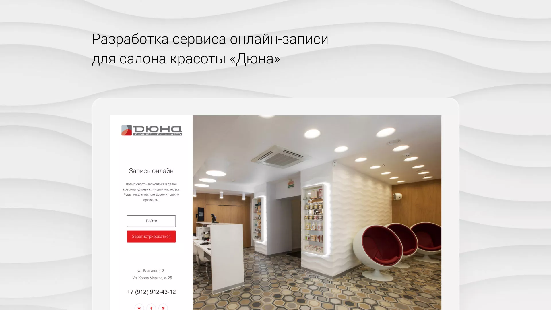 Разработка сервиса онлайн-записи для сети салонов красоты «ДЮНА» в Белебее