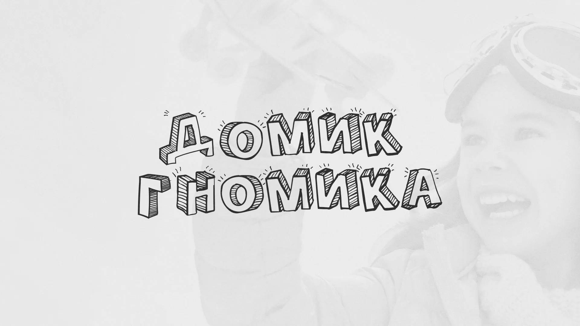 Разработка сайта детского активити-клуба «Домик гномика» в Белебее