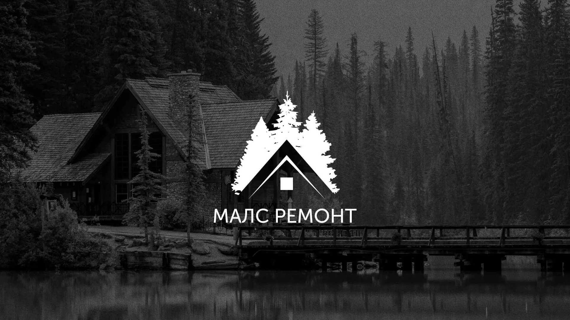 Разработка логотипа для компании «МАЛС РЕМОНТ» в Белебее