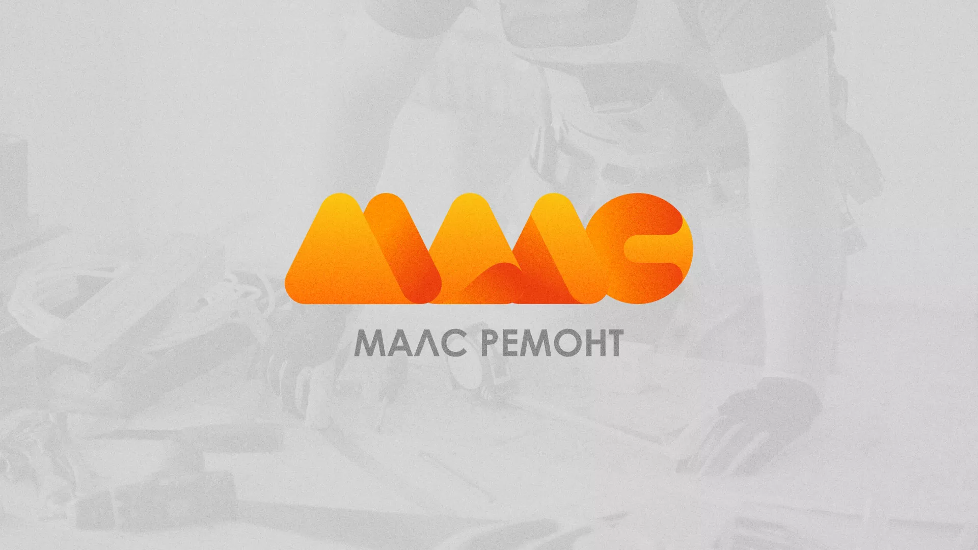 Создание логотипа для компании «МАЛС РЕМОНТ» в Белебее