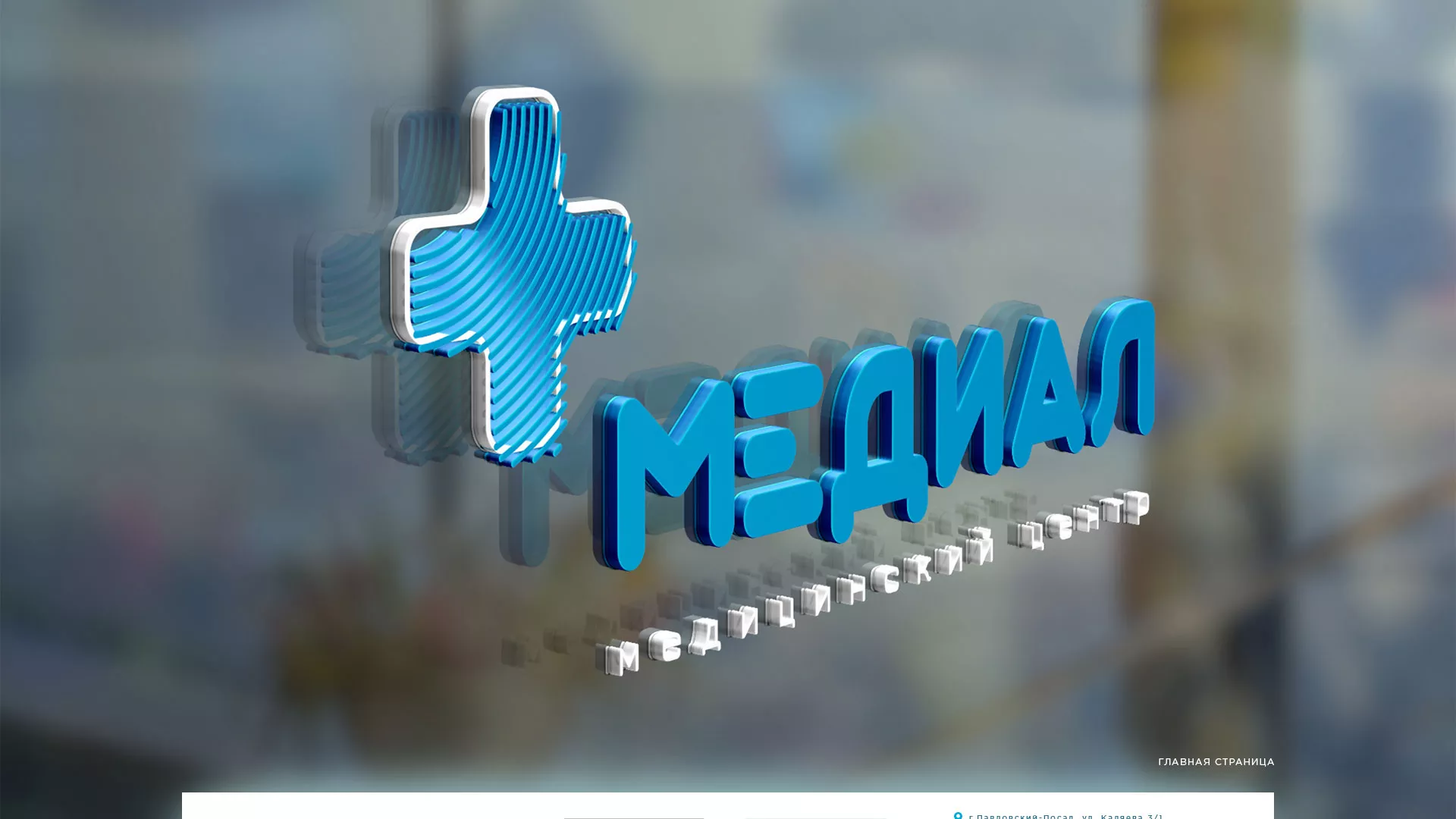 Создание сайта для медицинского центра «Медиал» в Белебее