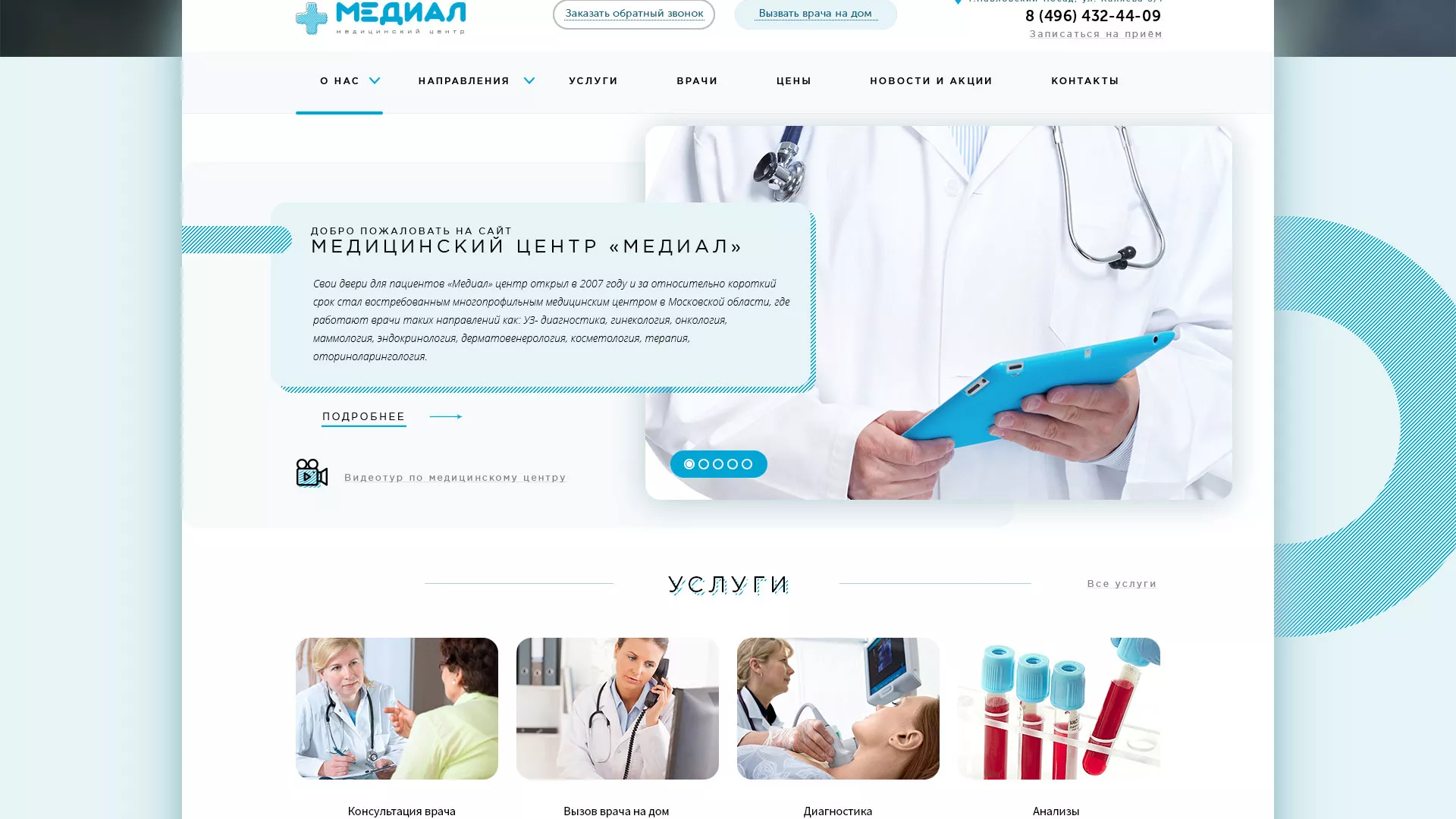 Создание сайта для медицинского центра «Медиал» в Белебее