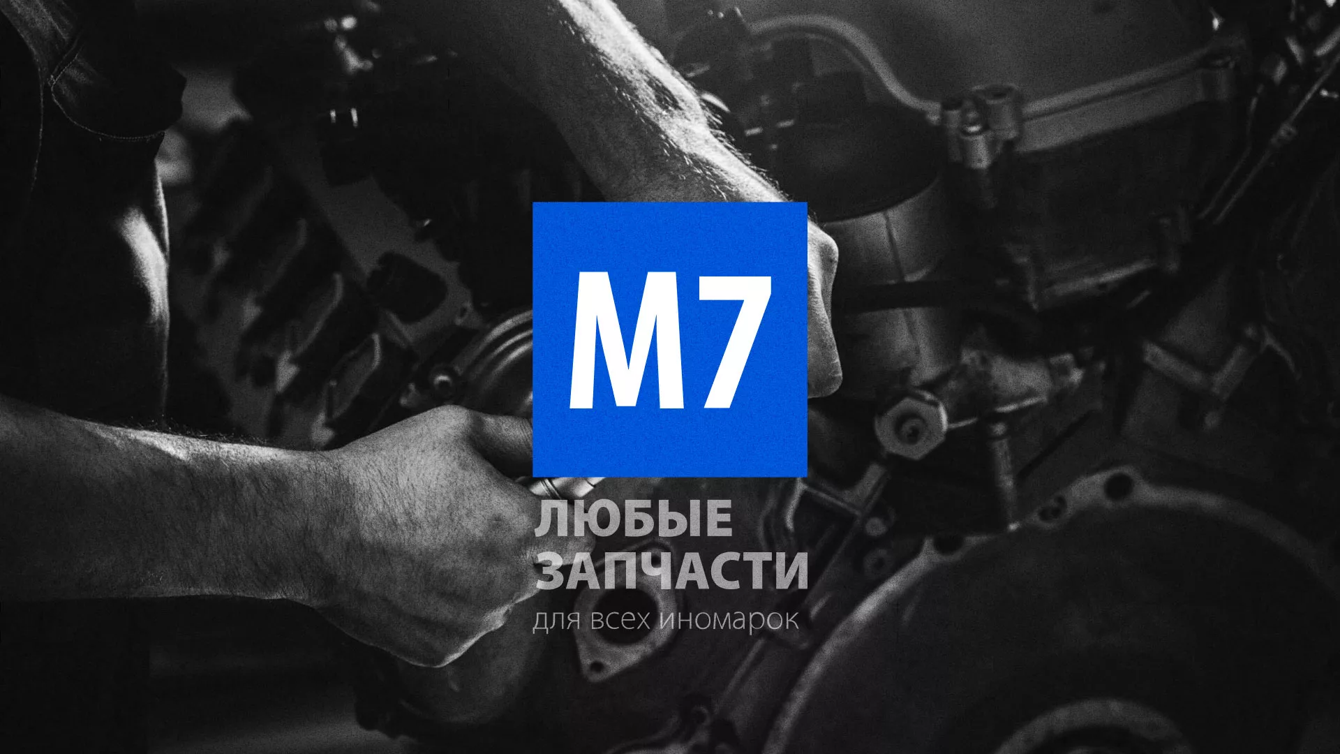 Разработка сайта магазина автозапчастей «М7» в Белебее
