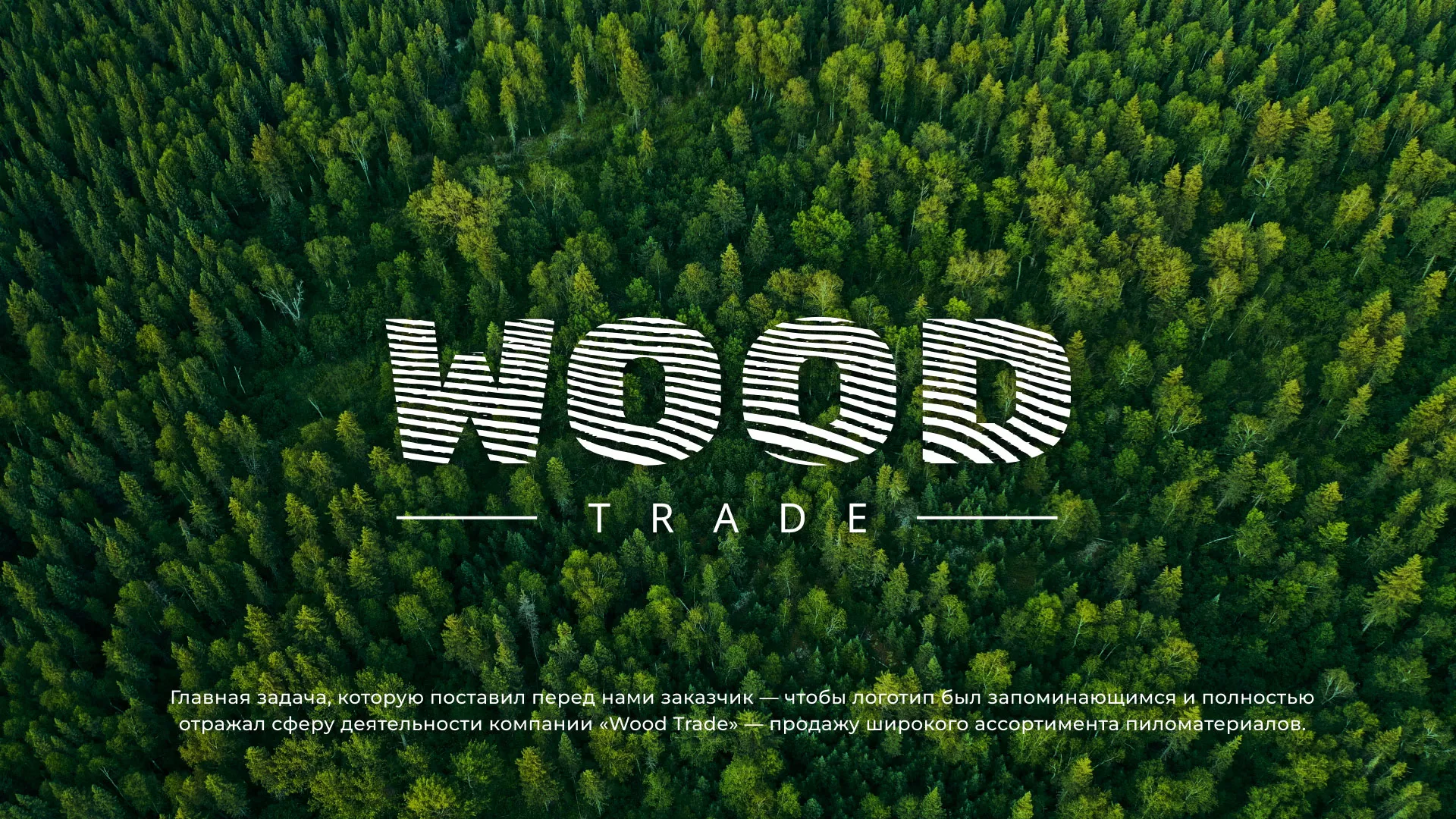 Разработка логотипа для компании «Wood Trade» в Белебее