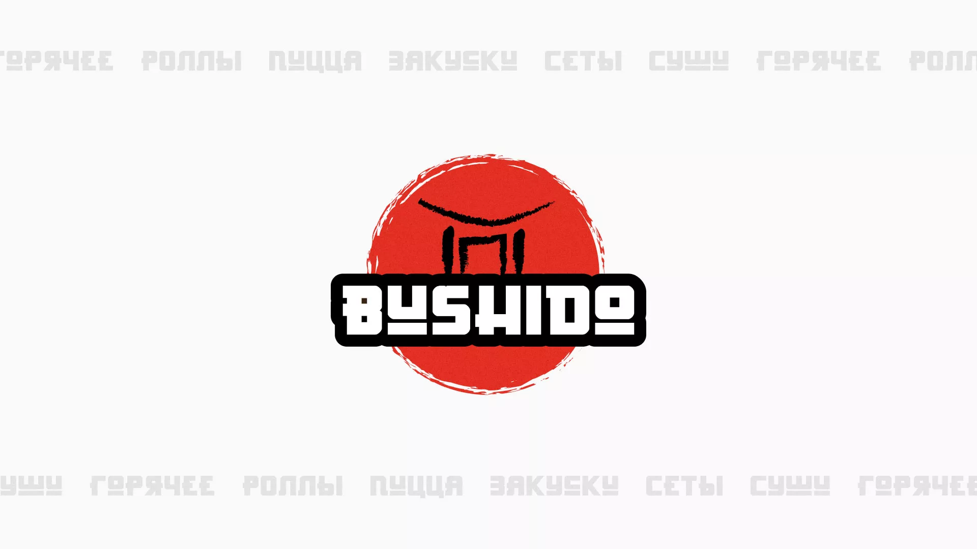 Разработка сайта для пиццерии «BUSHIDO» в Белебее