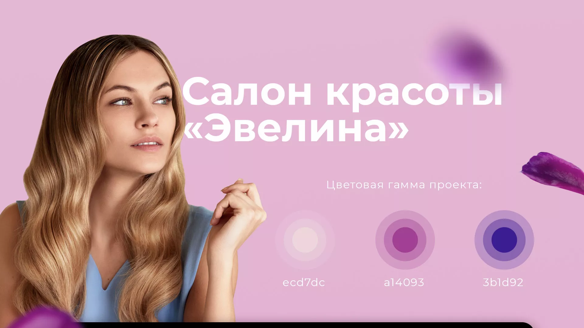 Разработка сайта для салона красоты «Эвелина» в Белебее