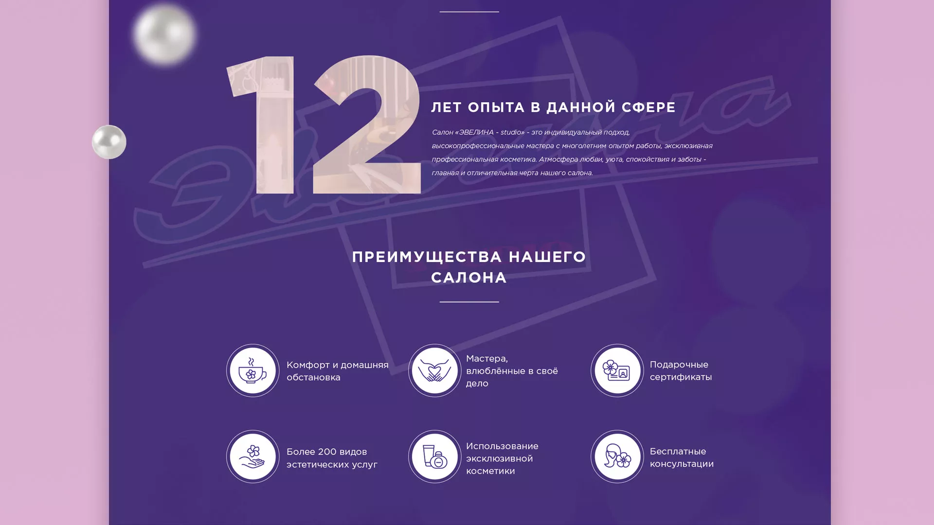 Разработка сайта для салона красоты «Эвелина» в Белебее