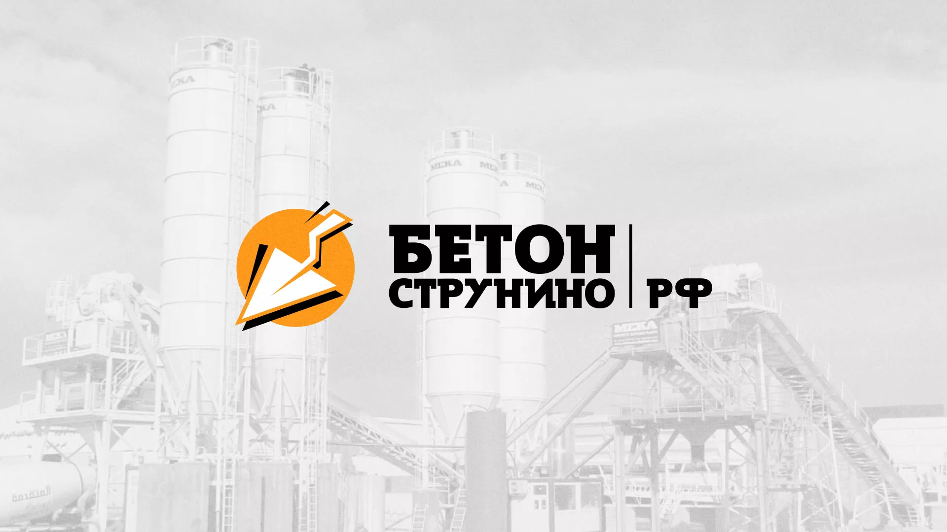 Разработка логотипа для бетонного завода в Белебее