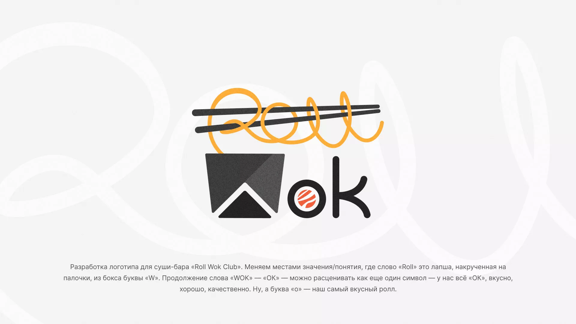 Разработка логотипа суши-бара «Roll Wok Club» в Белебее