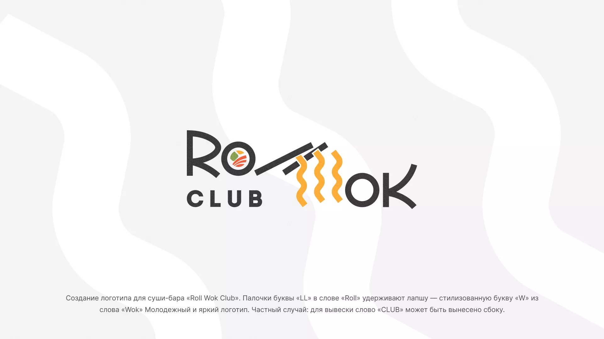 Создание логотипа суши-бара «Roll Wok Club» в Белебее