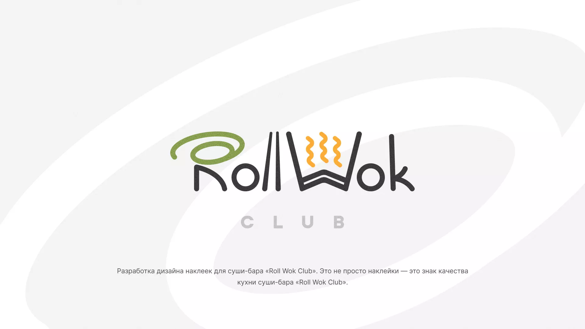 Разработка наклеек для суши-бара «Roll Wok Club» в Белебее