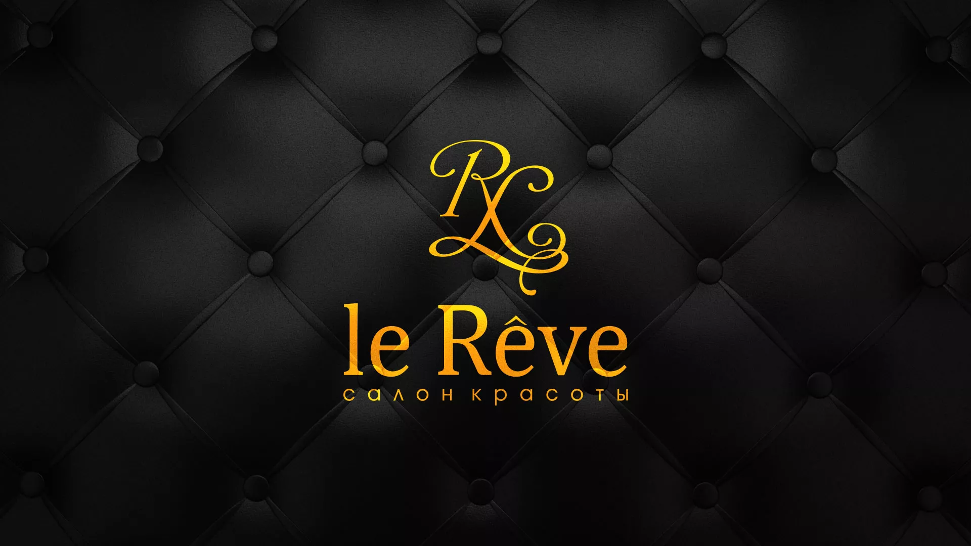 Разработка листовок для салона красоты «Le Reve» в Белебее