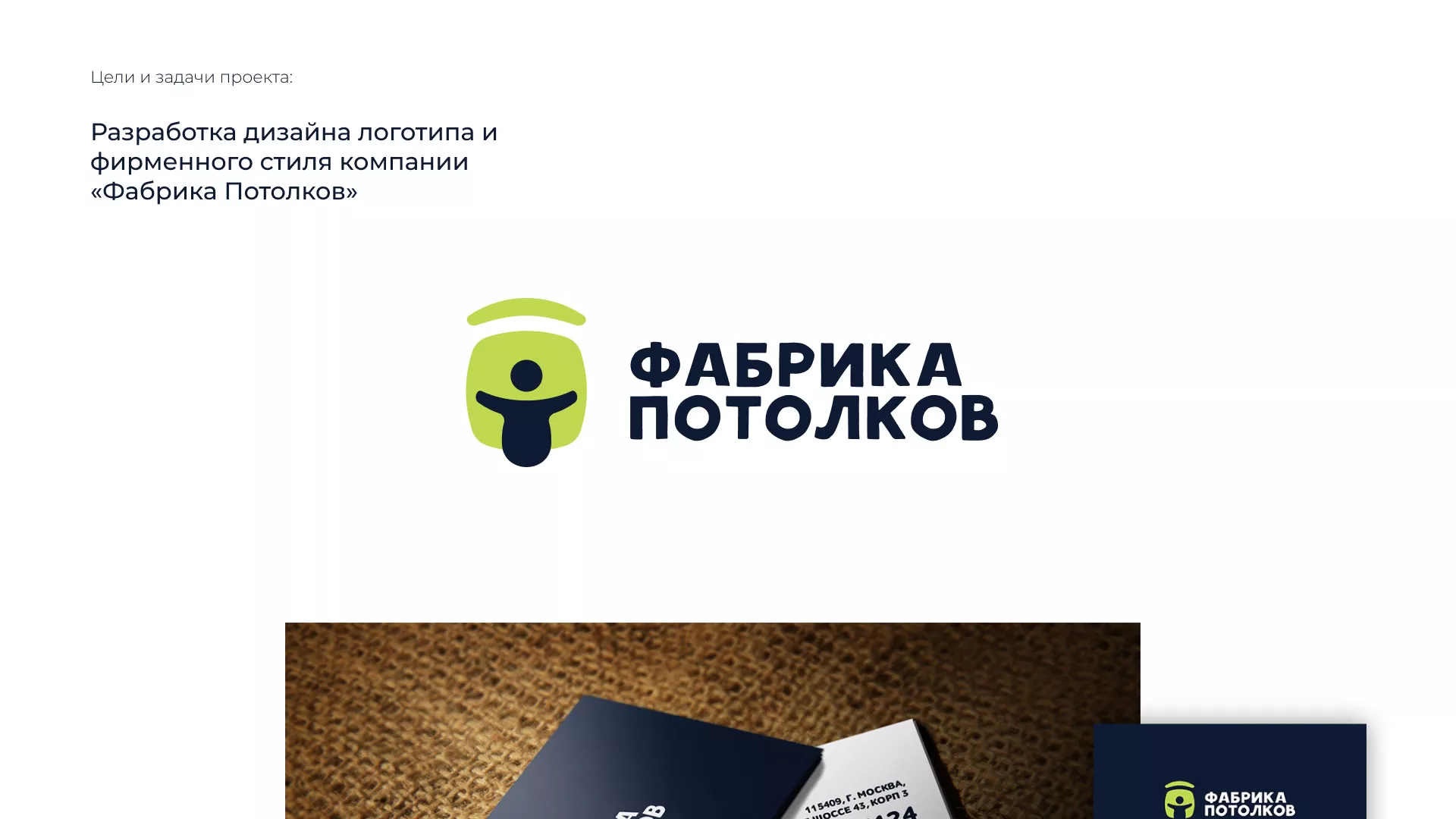 Разработка фирменного стиля для фабрики натяжных потолков в Белебее