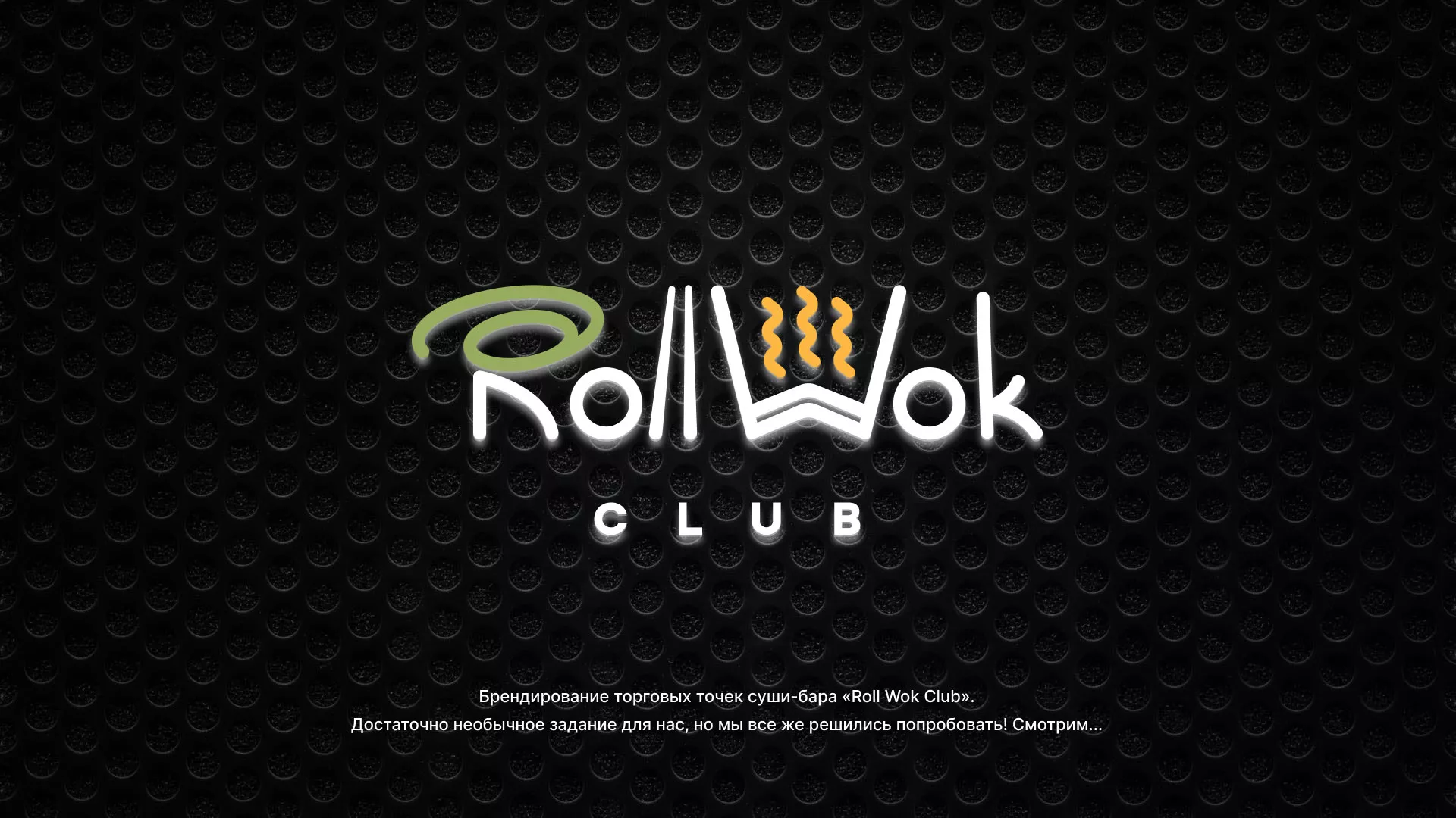 Брендирование торговых точек суши-бара «Roll Wok Club» в Белебее