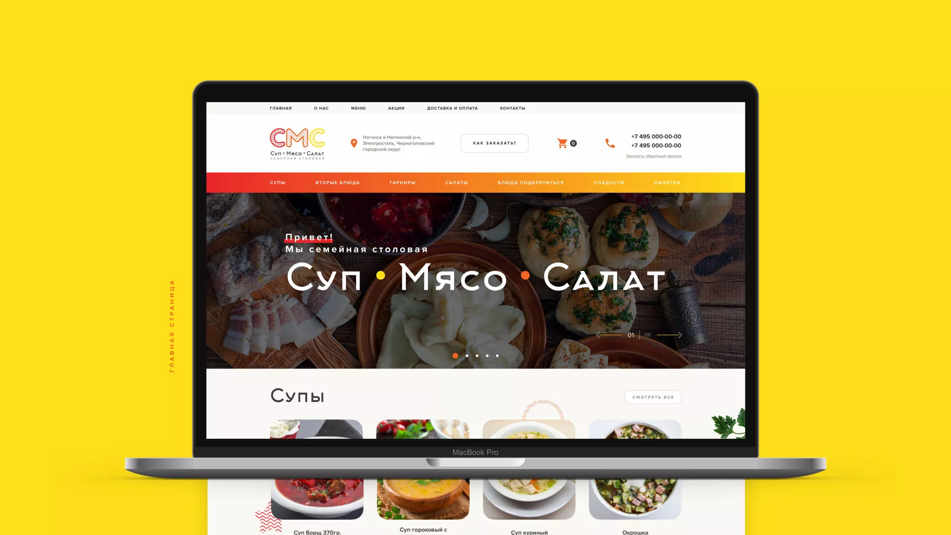 Разработка сайта кафе-столовой «Суп-Мясо-Салат» в Белебее