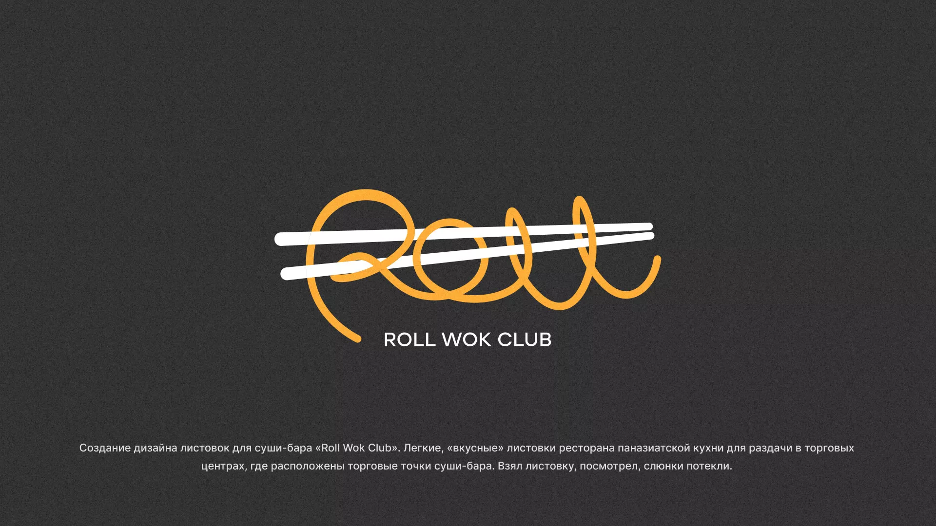 Создание дизайна листовок суши-бара «Roll Wok Club» в Белебее